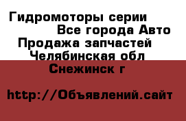 Гидромоторы серии OMS, Danfoss - Все города Авто » Продажа запчастей   . Челябинская обл.,Снежинск г.